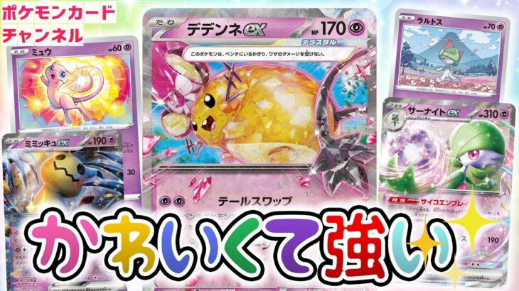 【ポケカ対戦】デデンネexたちの強くて可愛いデッキで対戦！【トリプレットビート】