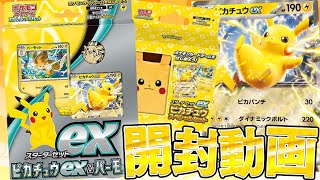 【ポケカ】スペシャルに可愛い本日発売のスターターセット『ピカチュウex＆パーモット』は本当にお買い得なのか調査する男！！！！【開封動画】