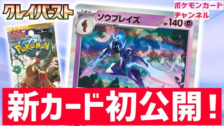 【初公開】ポケモンex・ポケモンVに大ダメージを与えるソウブレイズが登場！【クレイバースト/ポケカ】