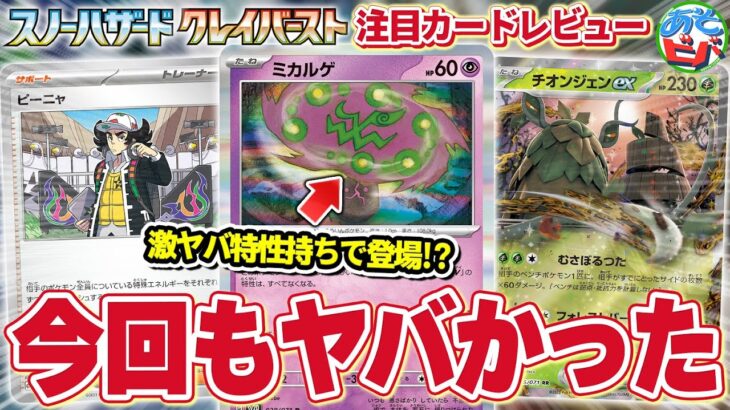 【最新情報】激ヤバ特性の”ミカルゲ”に、最後の災厄ポケモン”チオンジェンex”も公開！新弾「スノーハザード」「クレイバースト」のカードをあそビバch的にレビュー！【ポケカ/ポケモンカード】