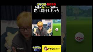 え、この個体値ってまさか・・・！？#ポケモンgo #shorts