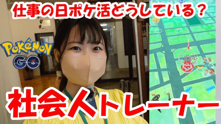 仕事がある日のポケ活はどんな感じ？１日密着in愛知県:ポケモンGO