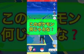 short🎥『このポケモン何じゃろなゲーム☀️』【ポケモンGO】#shorts #ゲーム実況 #pokemon