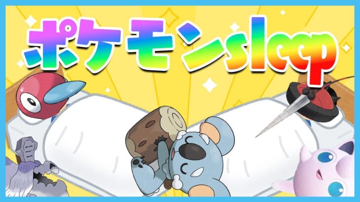 最近、ちゃんと寝てますか？　ポケモンsleep記念【ポケモンSV】【ゆっくり実況】