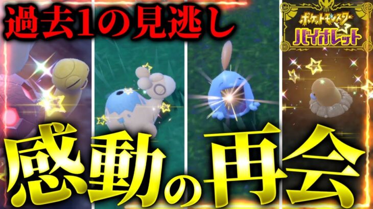 【驚愕】とんでもない数の色違いを見逃した地獄の回【ポケモンsv】