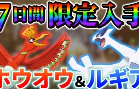 【ホウオウ＆ルギア】ポケモンsvへの登場に期待!!期間限定の”夢特性”の伝説ポケモン達の入手方法!!