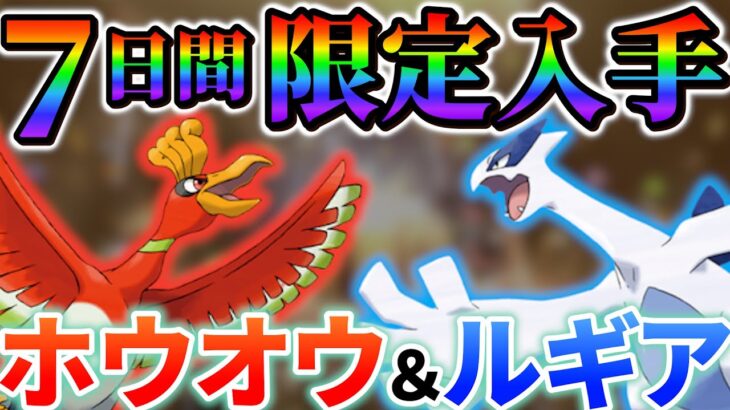 【ホウオウ＆ルギア】ポケモンsvへの登場に期待!!期間限定の”夢特性”の伝説ポケモン達の入手方法!!