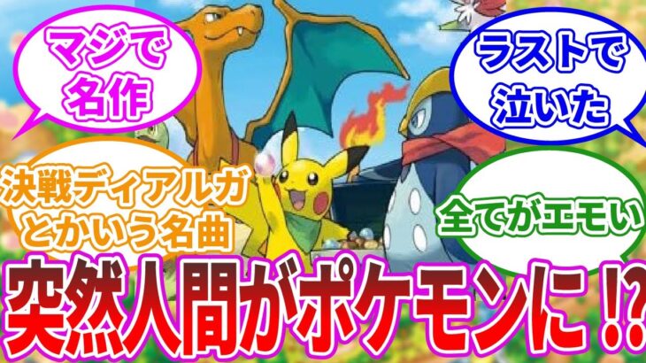 【ポケモン】『ポケモン不思議のダンジョン 空の探検隊』とかいう名作に関するみんなの反応集【反応集】