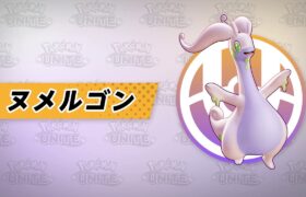 『ポケモンユナイト』ポケモン紹介映像 ヌメルゴン