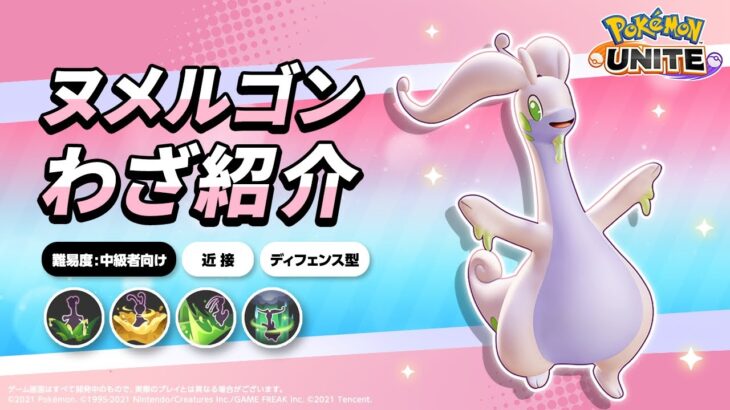 『ポケモンユナイト』ポケモンわざ紹介映像 ヌメルゴン