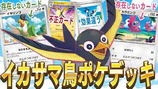 【ポケカ】不正だらけのイカサマ鳥ポケモンデッキで対戦したら愛の戦士は指摘できるのか？？～超だんけつのつばさカイデンデッキ～【対戦動画】