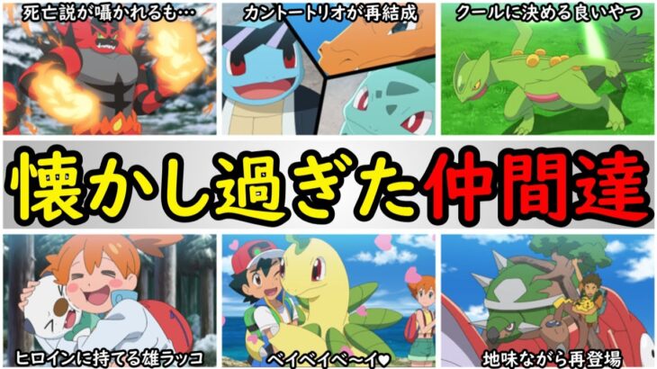 【御三家】みんなはどのポケモンが好き!?【サトシの歴代御三家ポケモンまとめ】『アニポケの歴史』