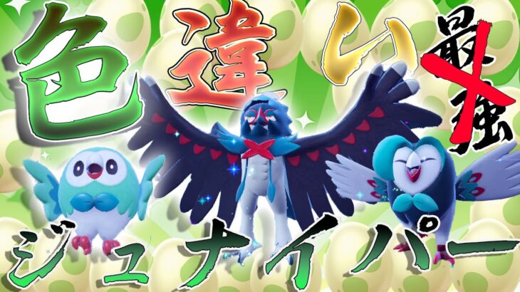 【ポケモンＳＶ】色違いジュナイパーがほしい！モクローかわいいし黒色違いは至高【ゆっくり実況】