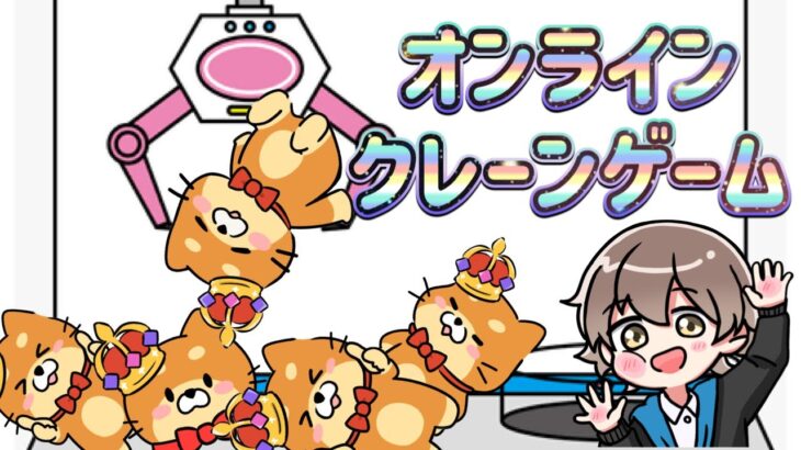 ポケモングッズとかいろいろ取りたい✨【オンラインクレーンゲーム 実況ライブ配信中】