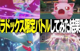 【全部強い(？)】「パラドックスポケモン限定バトル」を廃人が本気でやったら”１人”思考の高みに辿り着いてしまいました