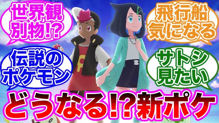 【新シリーズ】アニメ「ポケットモンスター」予告映像に対するトレーナーの反応集【ゆっくり】