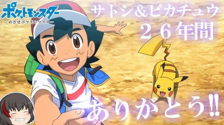 【アニポケ感想考察】サトシとピカチュウ ２６年間 ありがとう！！ （最終章 最終回  新無印 第１４７話）【ゆっくり解説】