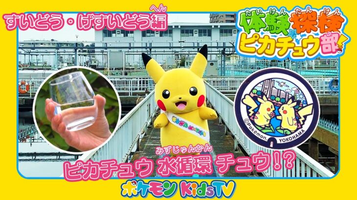 【ポケモン公式】体験探検ピカチュウ部！「すいどう・げすいどう編」