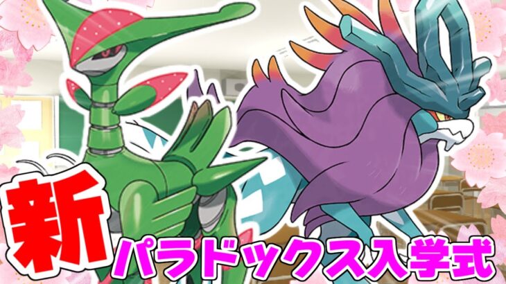 【ポケモンＳＶ】新パラドックスポケモン入学式【ウネルミナモ＆テツノイサハ編】