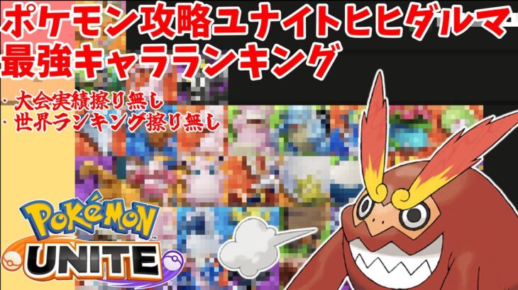 【ポケモンユナイト】ヒヒダルマくんの最強キャラランク