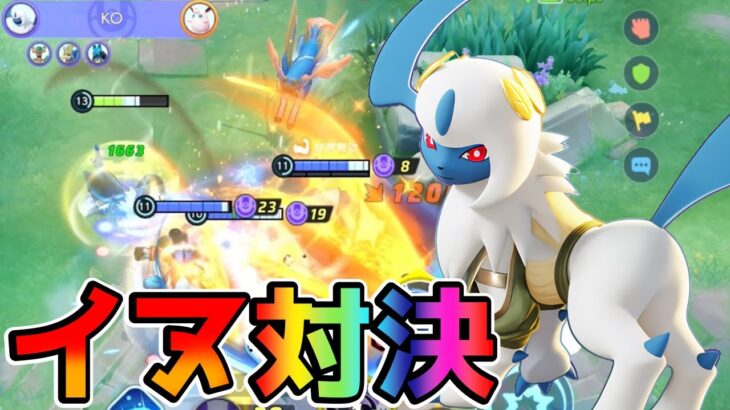 【ポケモンユナイト】この犬ならザシアン対面勝てます！（花は無理）アブソル立ち回り実況解説