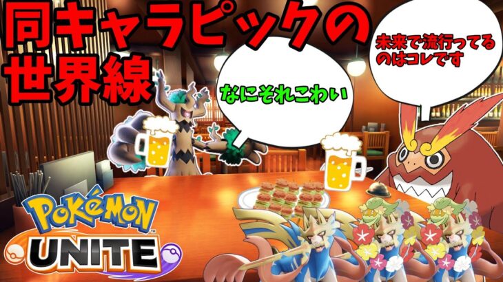 【ポケモンユナイト】同キャラがピック出来たらこうなる【コント】