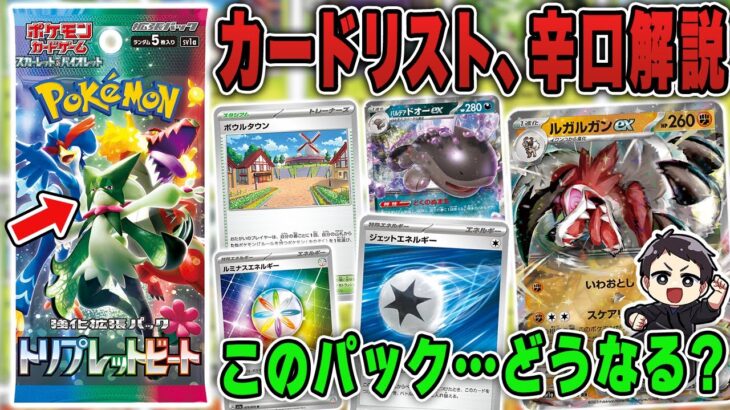 【ポケカ】全カードリスト公開！最新弾トリプレットビートが激ア・・・ツ・・・？注目カードを徹底解説・・・？ある？注目カード。【強化拡張パック】