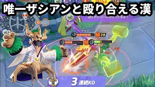 最強のザシアンと唯一殴り合える漢オーロット【ポケモンユナイト】