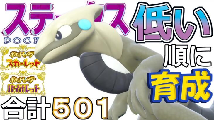 【ポケモンＳＶ】チョッキ両刀型モトトカゲ【ステータス低い順に育成２６】