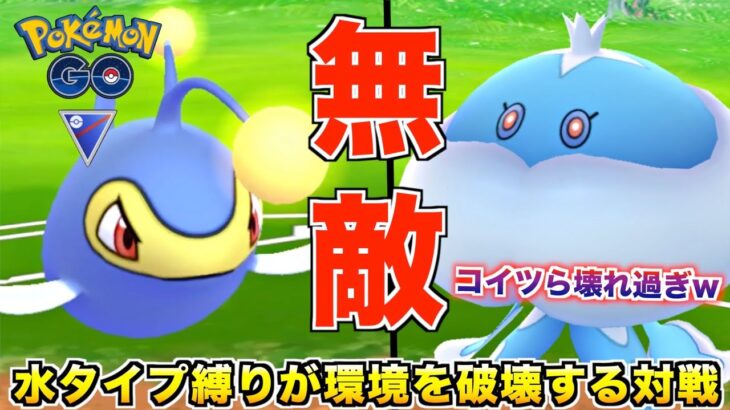 コイツら強過ぎて『みずタイプ縛り』が普通に最強クラスな件wwww【ポケモンGO】