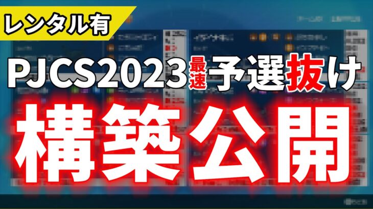 【上位0.25％】PJCS2023予選抜け！最上位帯の構築経緯～基本選出までを徹底解説！｜ダブルバトル【ポケモンSV】