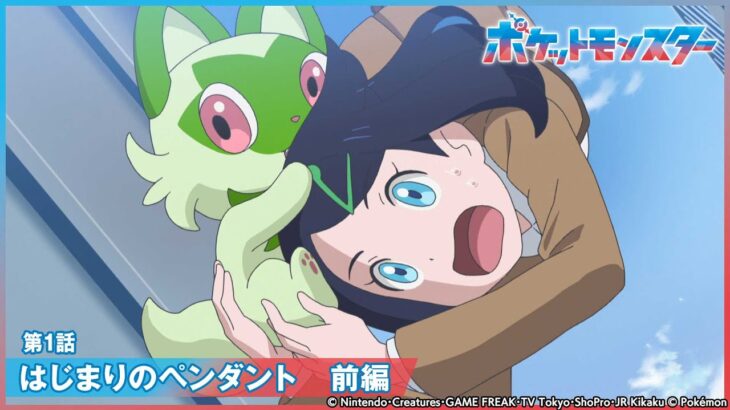 【公式】アニメ「ポケットモンスター」第1話「はじまりのペンダント 前編」