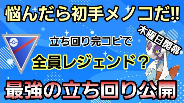 【必見】日本1位の立ち回り公開!! レジェンド目指す方は立ち回りを磨こう!! 【スーパーリーグ】【GBL】