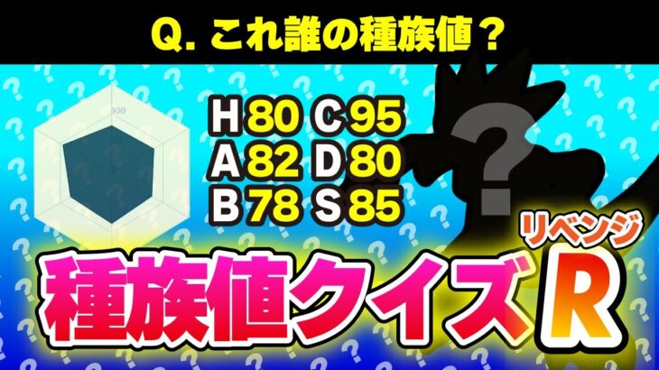 【新記録】種族値クイズ100問連続正解チャレンジで廃人知識連発ｗｗ