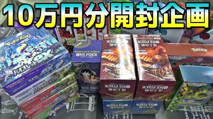 10万円分の色々なポケカBOX開封しまくってみたらお得になるのか？【ポケモンカード／ワンピース】