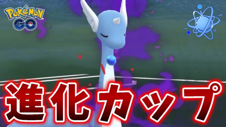 【生配信】シャドウハクリューと共に進化カップに挑む！ #1156【ポケモンGO】