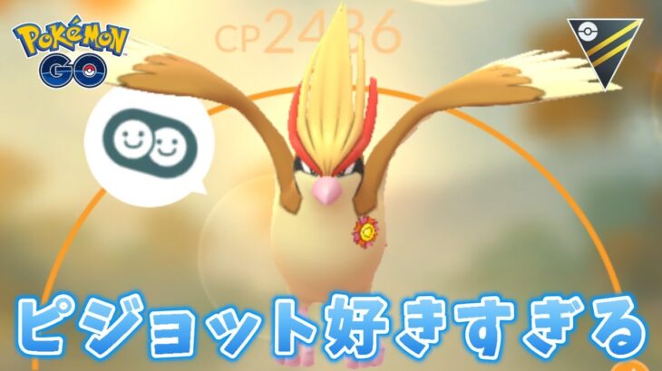 【生配信】リーグ切り替え最終日！ピジョット！ #1159【ポケモンGO】