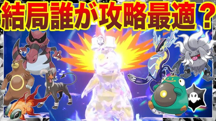 【最強バクフーン】誰でもソロで勝てる！”最適”はまた〇〇…使えると噂のポケモン11匹を検証解説！【ポケモンSV】【テラレイドバトル】