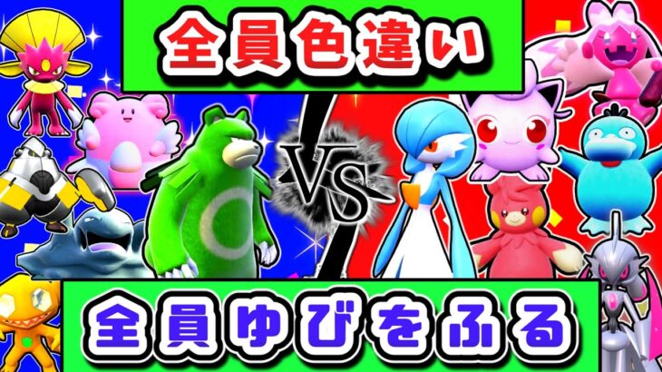 12体の色違いポケモン全員が「ゆびをふる」縛りで戦わせてみるとどうなる Part2【ポケモンSV】【ゆっくり実況】