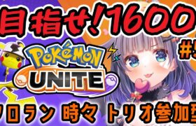 【#ポケモンユナイト 】大会あつかったぁ！！目指せ🔥1600！！最高レート1400、未踏の地を目指す旅 5話