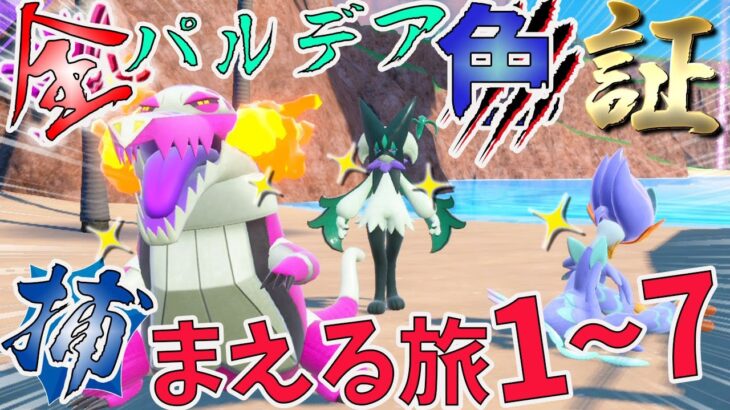 【ポケモンＳＶ】全パルデア色証捕まえる旅　総集編 (1~7)【ゆっくり実況】