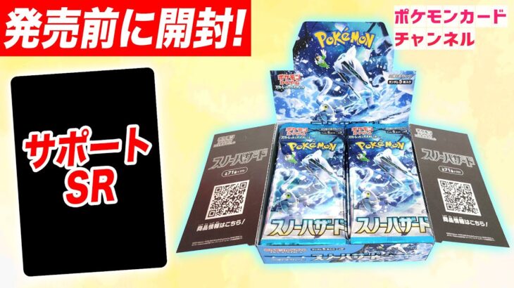 【ポケカ開封】新弾「スノーハザード」を1BOX開封！未公開のサポートSRも…！？【ポケモンカード】