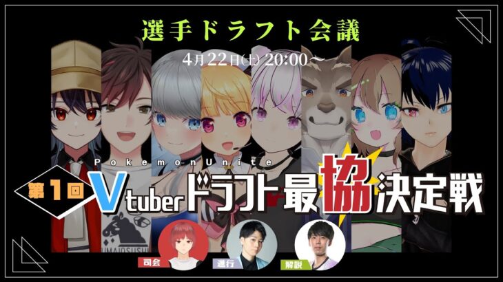 第1回ポケモンユナイトVtuberドラフト最協決定戦　ー選手ドラフト会議ー