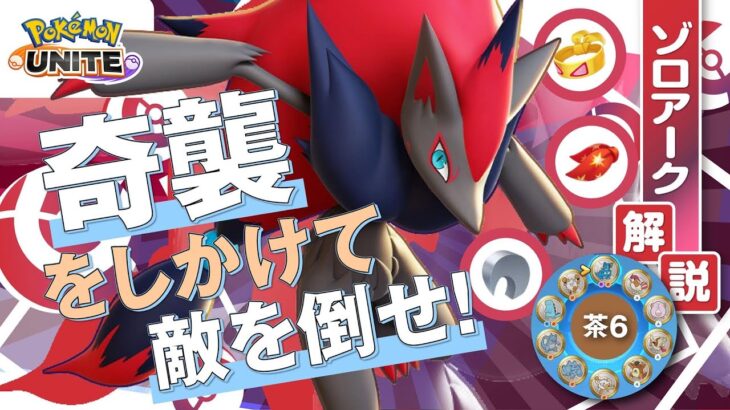 最強ミクロポケモン、若さ検定2級狙います!! ゾロアーク解説実況【ポケモンユナイト】