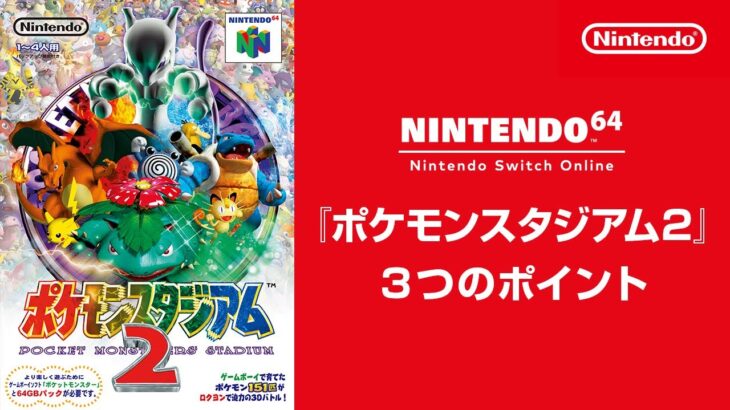 『ポケモンスタジアム2』 3つのポイント [Nintendo 64 Nintendo Switch Online 追加タイトル]