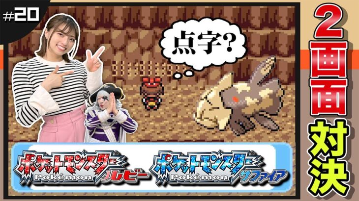 【ポケモン ルビーサファイア #20】点字の謎解き！？伝説のポケモンへ続く道？おふれのせきしつ 編【2画面対決】