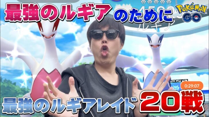 最強のルギアのために！最強のルギアレイド20戦やった結果…色違い100のルギアが欲しい【ポケモンGO】