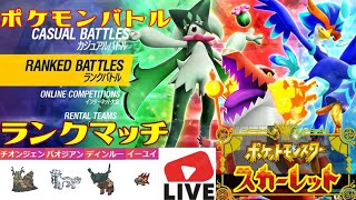 202位～【ハッサム達と上を目指す！】　パルデアポケモン漬け生活ランクバトル【ポケモンSV】#ポケモン#pokemon