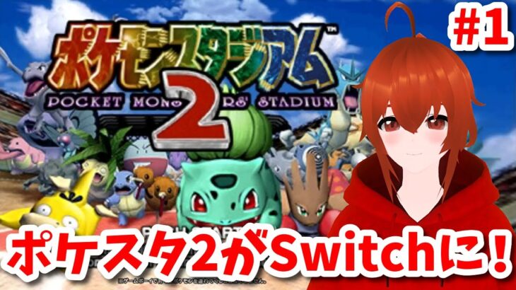 【ポケモンスタジアム2】懐かしのポケモンスタジアム2がSwitchに来た！（初見プレイ）#1【れみぃ/Vtuber】