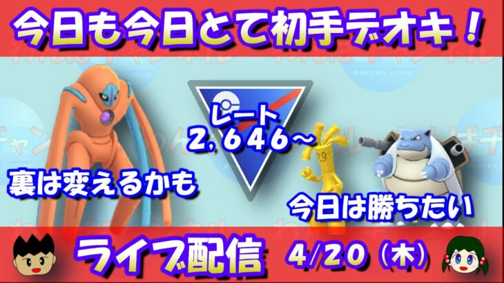 今日も今日とて初手デオキシス！レート2,646～【ポケモンGO】【GOバトルリーグ】【スーパーリーグ】【Pokemon GO】【Live】